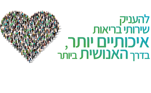 להעניק שירותי בריאות איכותיים יותר, בדרך האנושית ביותר - חזון לאומית